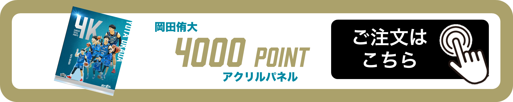 岡田侑大選手 B1通算4,000得点達成記念グッズ販売のお知らせ